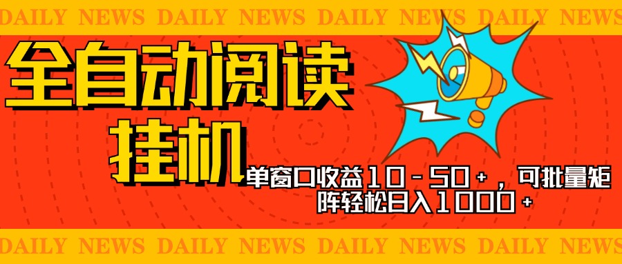 全自动阅读挂机，单窗口10-50+，可批量矩阵轻松日入1000+，新手小白秒上手-火花副业网