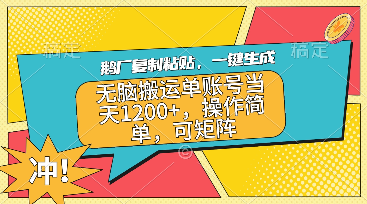 鹅厂复制粘贴，一键生成，无脑搬运单账号当天1200+，操作简单，可矩阵-火花副业网