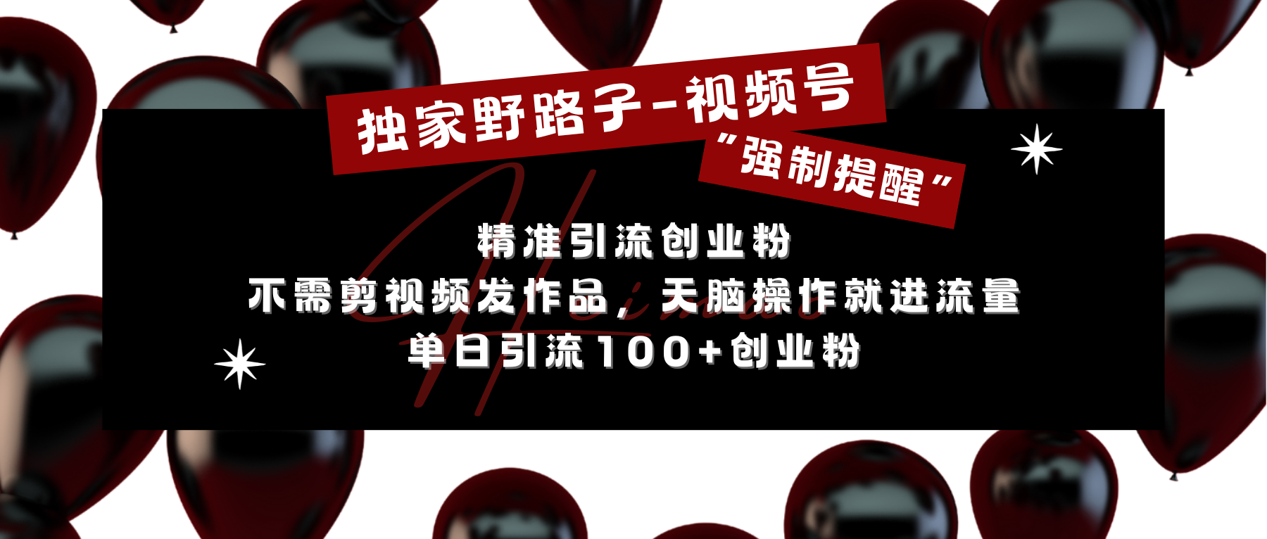 独家野路子利用视频号“强制提醒”，精准引流创业粉 不需剪视频发作品，无脑操作就进流量，单日引流100+创业粉-火花副业网