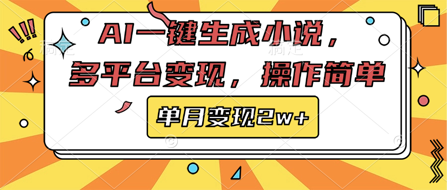 AI一键生成小说，多平台变现， 操作简单，单月变现2w+-火花副业网