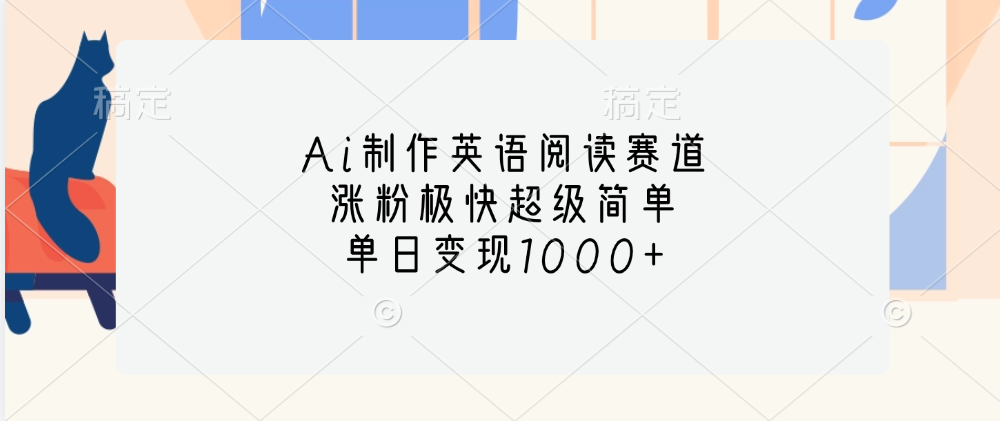 Ai制作英语阅读赛道，单日变现1000+，涨粉极快超级简单，-火花副业网