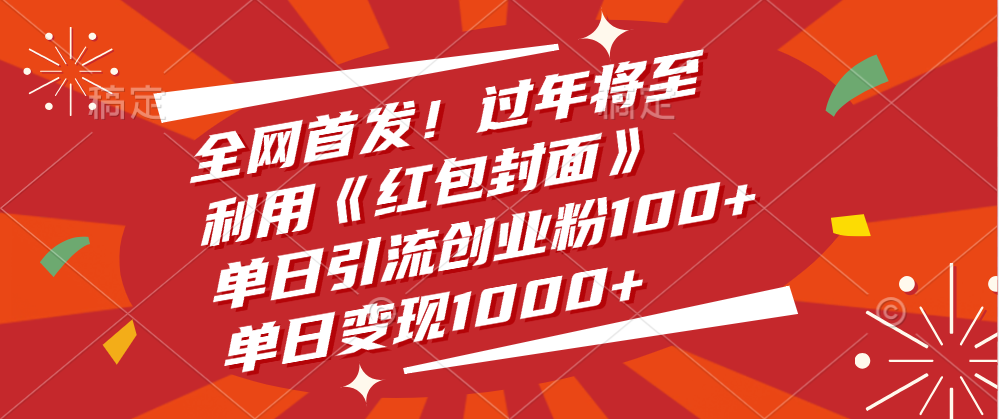 全网首发！过年将至，利用《红包封面》，单日引流创业粉100+，单日变现1000+-火花副业网