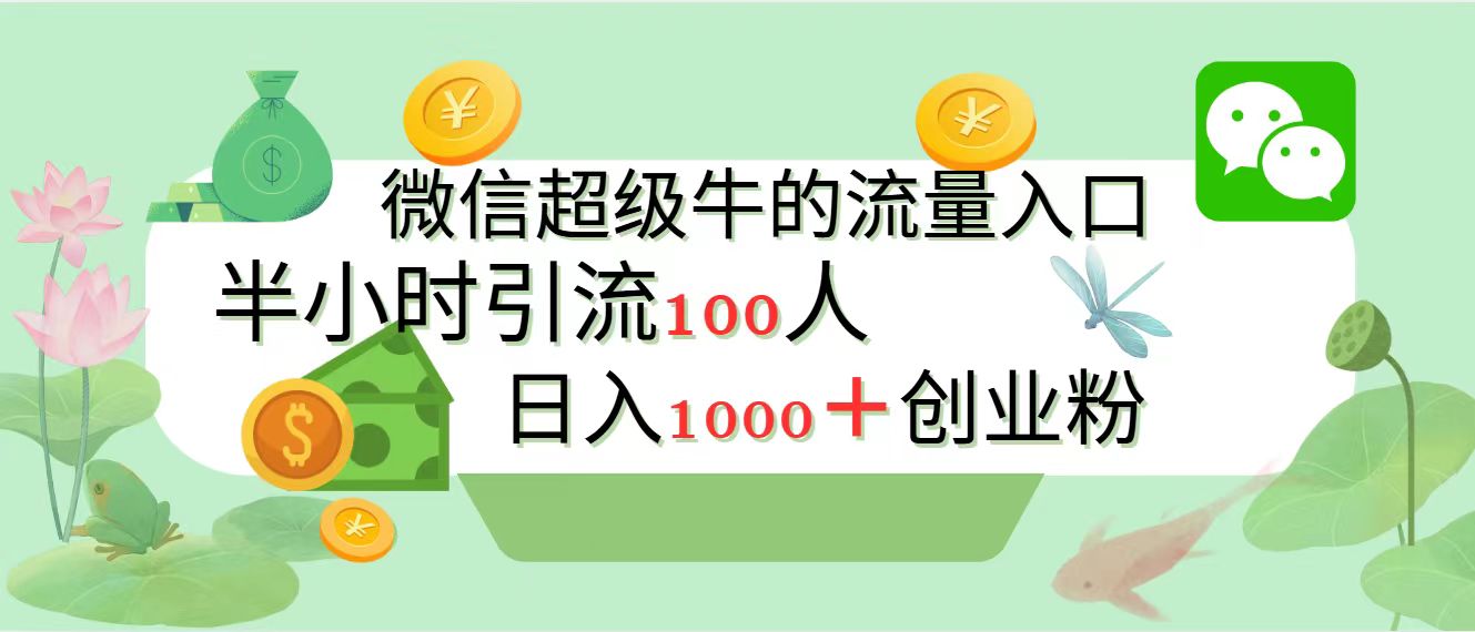 新的引流变现阵地，微信超级牛的流量入口，半小时引流100人，日入1000+创业粉-火花副业网