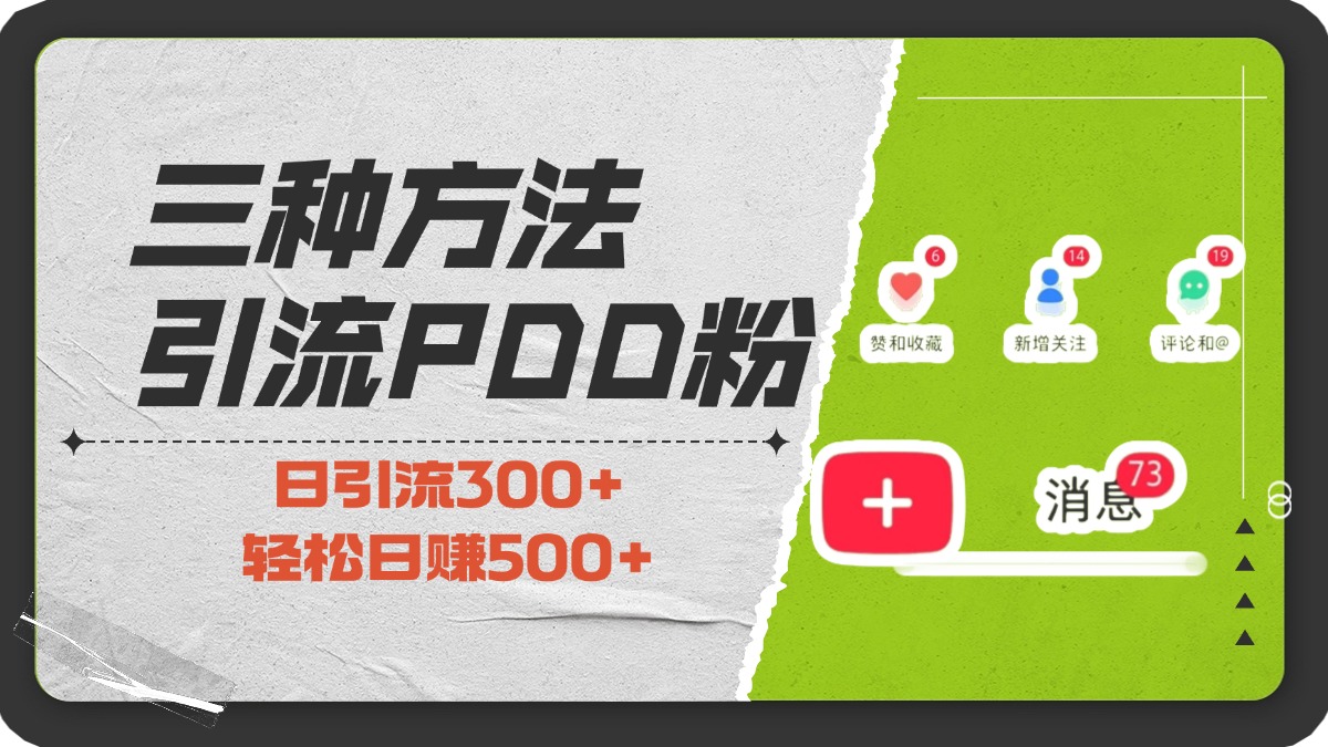 三种方法引流拼多多助力粉，小白当天开单，最快变现，最低成本，最高回报，适合0基础，当日轻松收益500+-火花副业网