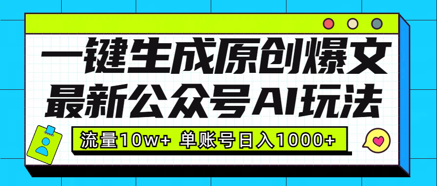 最新公众号AI玩法！一键生成原创爆文，流量10w+，单账号日入1000+-火花副业网