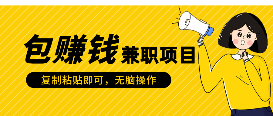 包赚钱兼职项目，只需复制粘贴-火花副业网