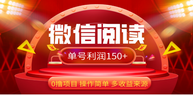 2024微信阅读最新玩法！！0撸，没有任何成本有手就行，一天利润150+-火花副业网