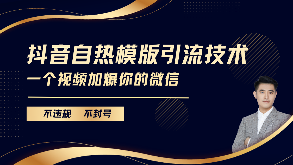 抖音最新自热模版引流技术，不违规不封号， 一个视频加爆你的微信-火花副业网