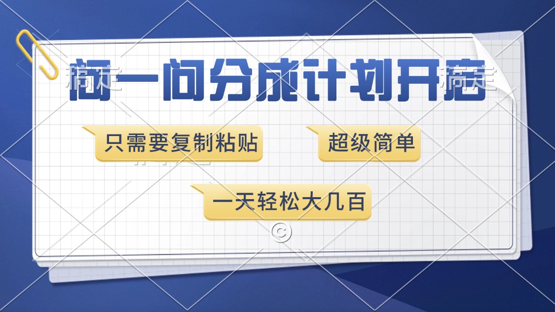 问一问分成计划开启，超简单，只需要复制粘贴，一天也能收入几百-火花副业网