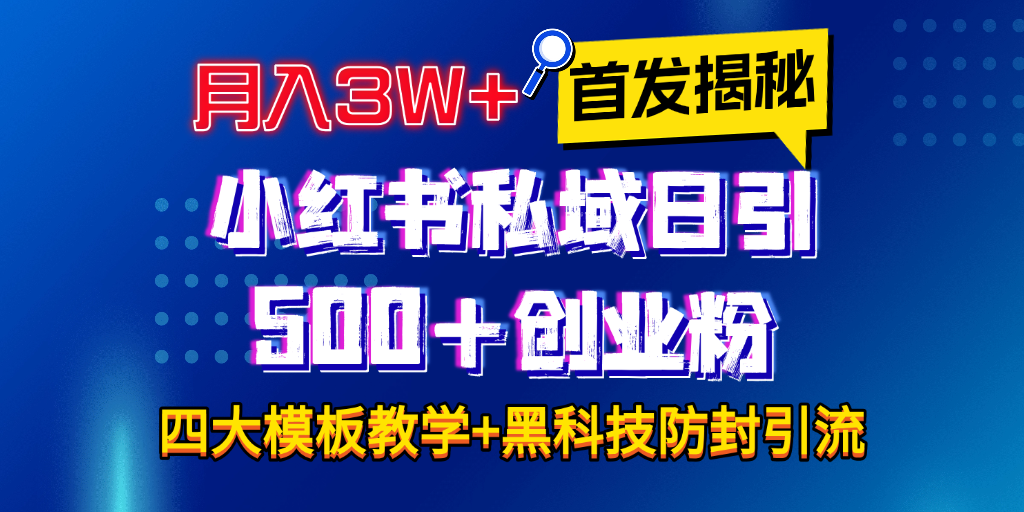 首发揭秘小红书私域日引500+创业粉四大模板，月入3W+全程干货！没有废话！保姆教程！-火花副业网