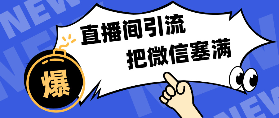 短视频直播间引流，单日轻松引流300+，把微信狠狠塞满，变现五位数-火花副业网