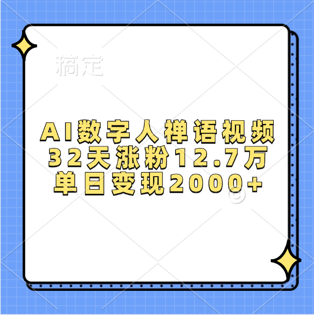 AI数字人，禅语视频，32天涨粉12.7万，单日变现2000+-火花副业网