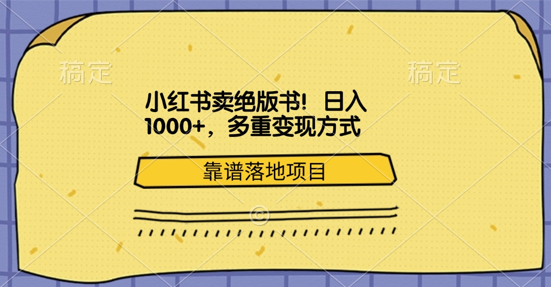 小红书卖绝版书！日入1000+，多重变现方式，靠谱落地项目-火花副业网