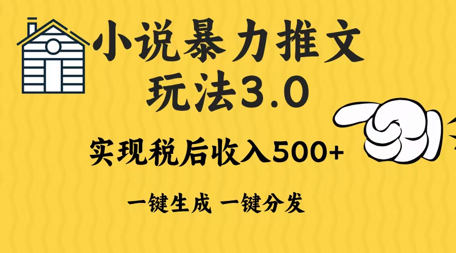 2024年小说推文，暴力玩法3.0一键多发平台生成无脑操作日入500-1000+-火花副业网