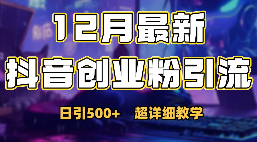 首次公开：12月份抖音日引500+创业粉秘籍-火花副业网