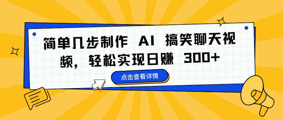 简单几步制作 AI 搞笑聊天视频，轻松实现日赚 300+-火花副业网