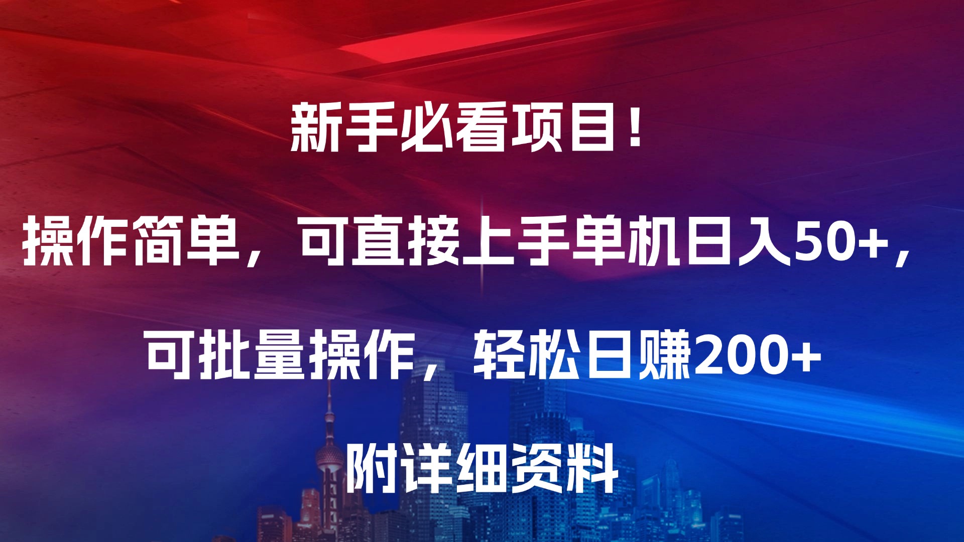 新手必看项目！操作简单，可直接上手，单机日入50+，可批量操作，轻松日赚200+，附详细资料-火花副业网