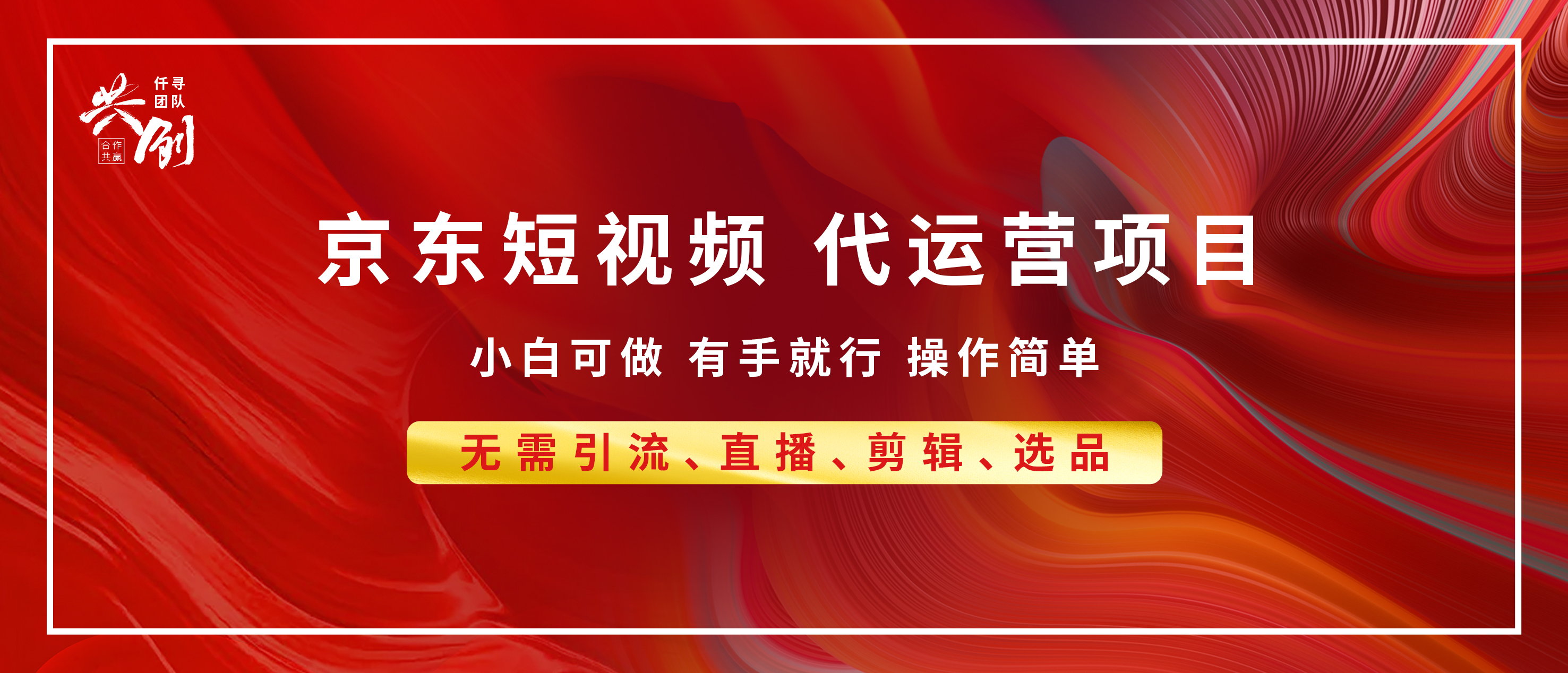 京东带货代运营 年底翻身项目，小白有手就行，月入8000+-火花副业网