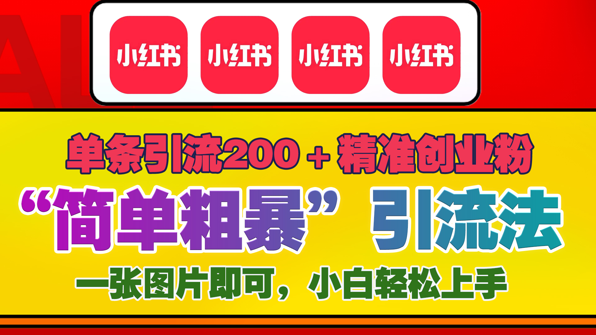 12底最新小红书单日引流200+创业粉，“简单粗暴”引流法，一张图片即可操作，小白轻松上手，私信根本回不完-火花副业网