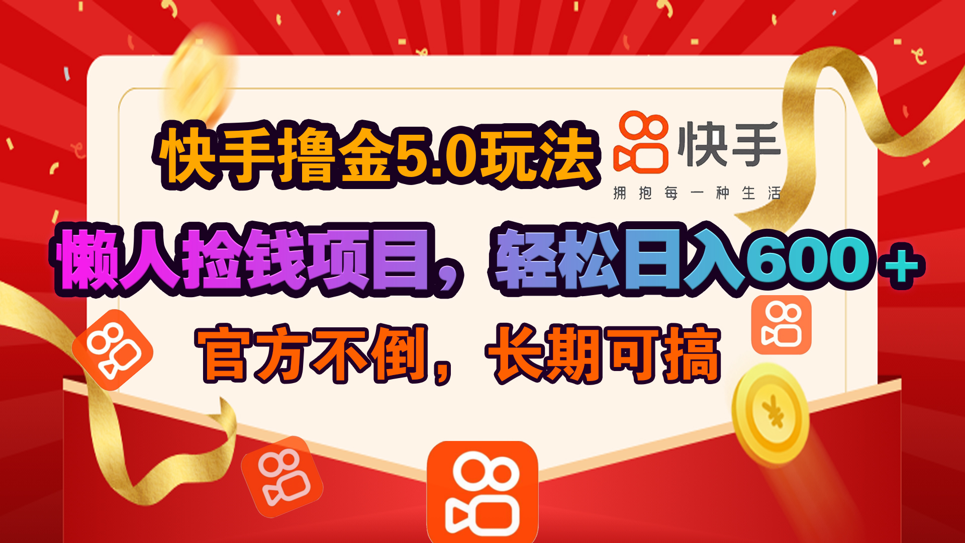 快手撸金5.0玩法,懒人捡钱项目，官方扶持，轻松日入600＋-火花副业网