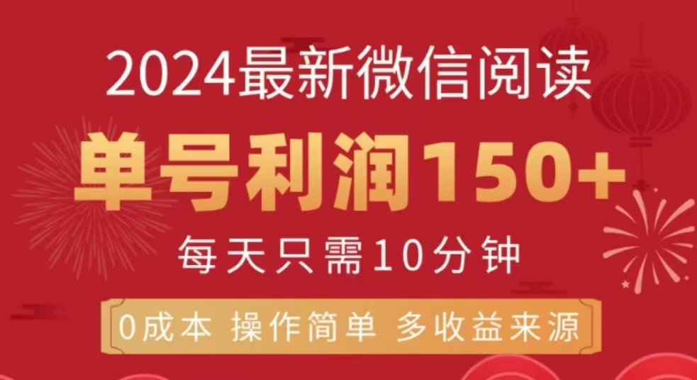 微信阅读十二月最新玩法，单号收益150＋，可批量放大！-火花副业网