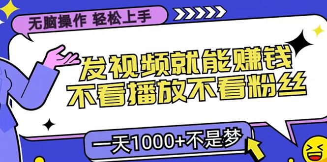 只要发视频就能赚钱？无脑操作，不看播放不看粉丝，小白轻松上手，一天1000+-火花副业网