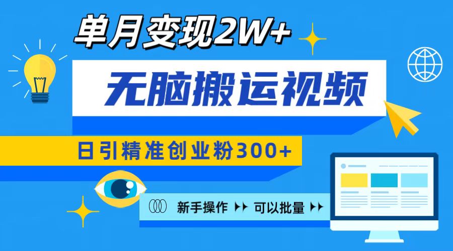 无脑搬运视频号可批量复制，新手即可操作，日引精准创业粉300+ 月变现2W+-火花副业网