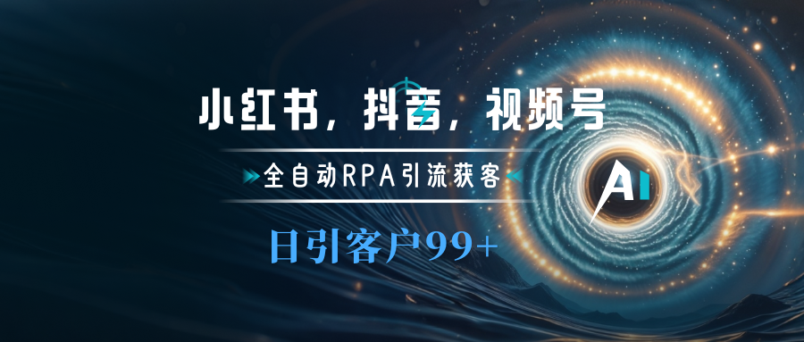 小红书，抖音，视频号主流平台全自动RPA引流获客，日引目标客户500+-火花副业网