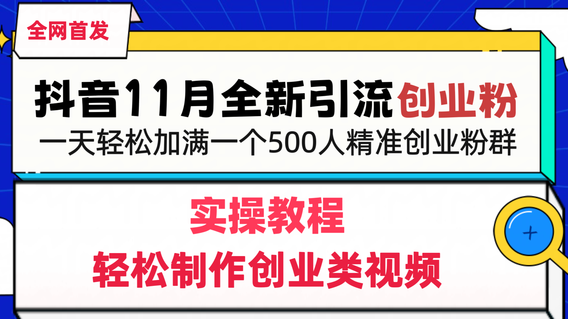 抖音全新引流创业粉，轻松制作创业类视频，一天轻松加满一个500人精准创业粉群-火花副业网