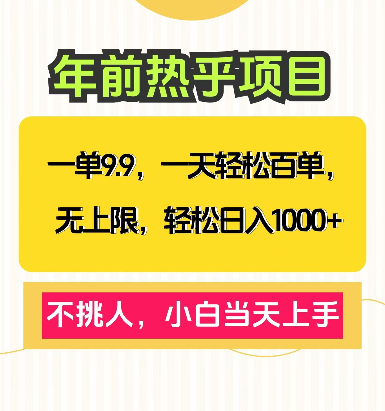 克隆爆款笔记引流私域，一单9.9，一天百单无上限，不挑人，小白当天上手，轻松日入1000+-火花副业网