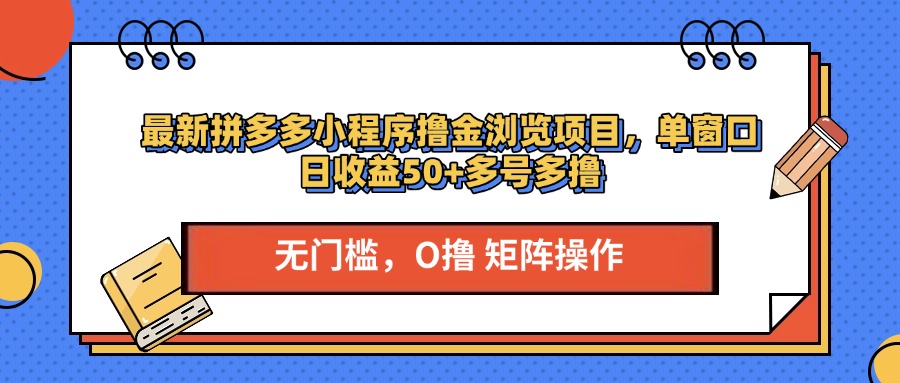 最新拼多多小程序撸金浏览项目，单窗口日收益50+多号多撸-火花副业网