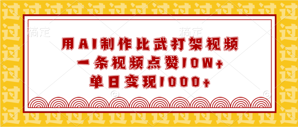 用AI制作比武打架视频，一条视频点赞10W+，单日变现1000+-火花副业网