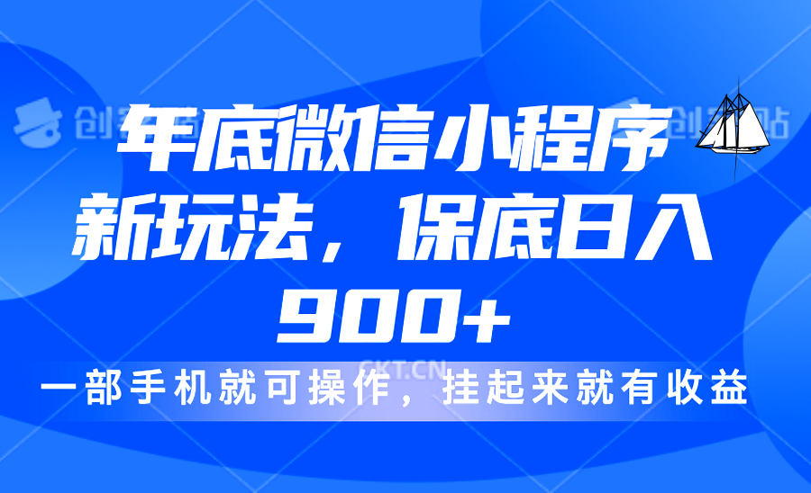 年底微信小程序新玩法，轻松日入900+，挂起来就有钱，小白轻松上手-火花副业网