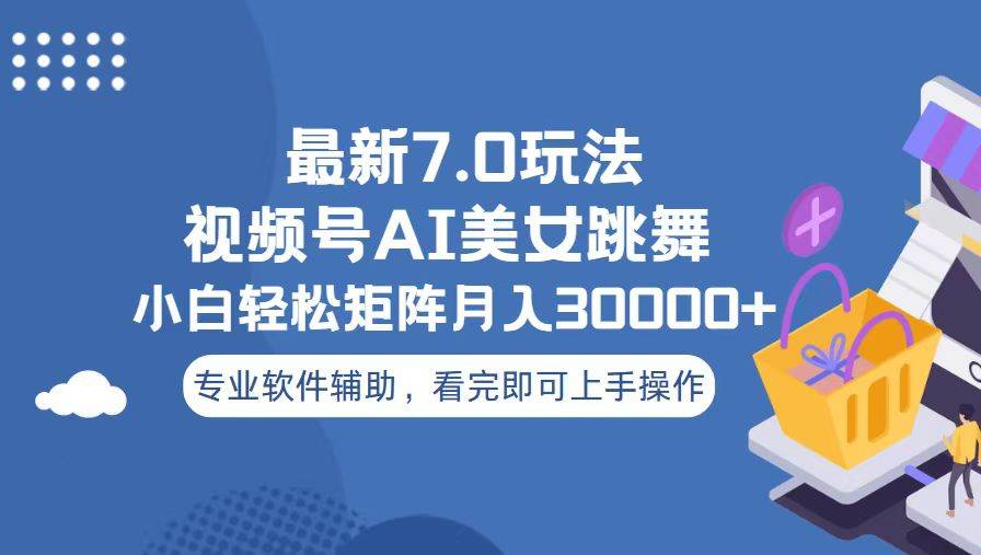 视频号最新7.0玩法，当天起号小白也能轻松月入30000+看完即可上手操作-火花副业网