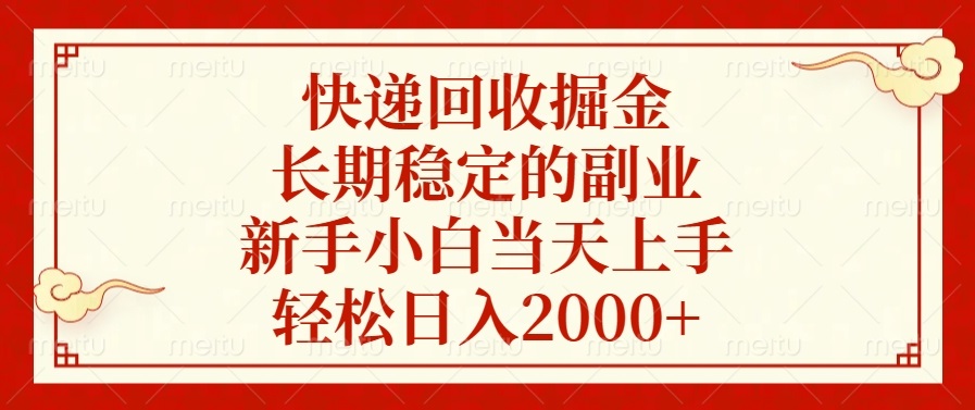 快递回收掘金，长期稳定的副业，轻松日入2000+，新手小白当天上手-火花副业网