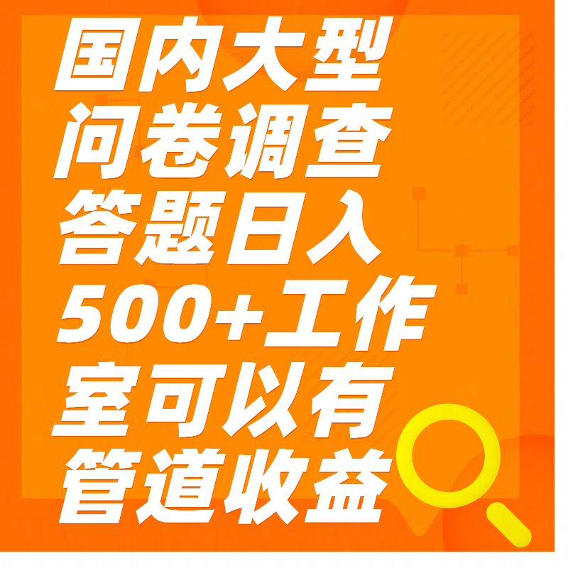 问卷调查答题日入300+-火花副业网