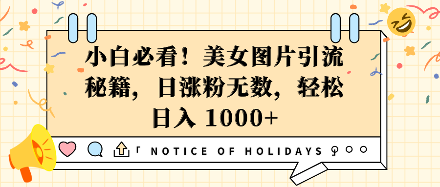 小白必看！美女图片引流秘籍，日涨粉无数，轻松日入 1000+-火花副业网