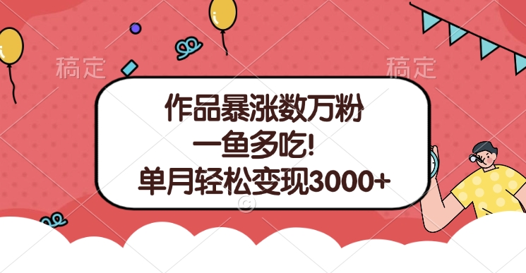 单条视频暴涨数万粉–多平台通吃项目！单月轻松变现3000+-火花副业网