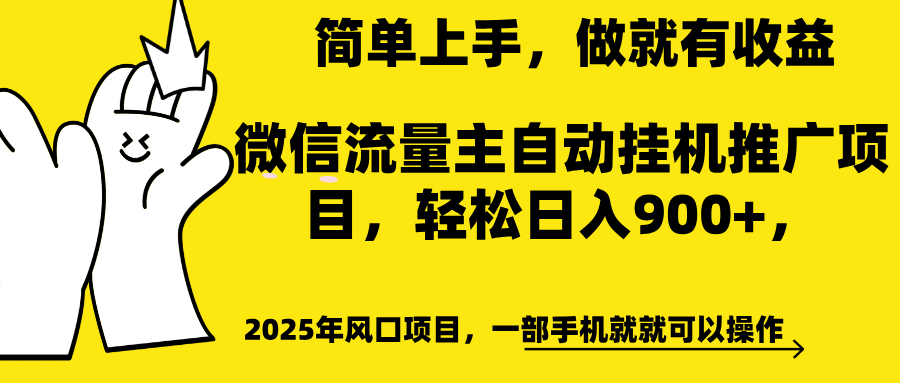 微信流量主自动挂机推广，轻松日入900+，简单易上手，做就有收益。-火花副业网