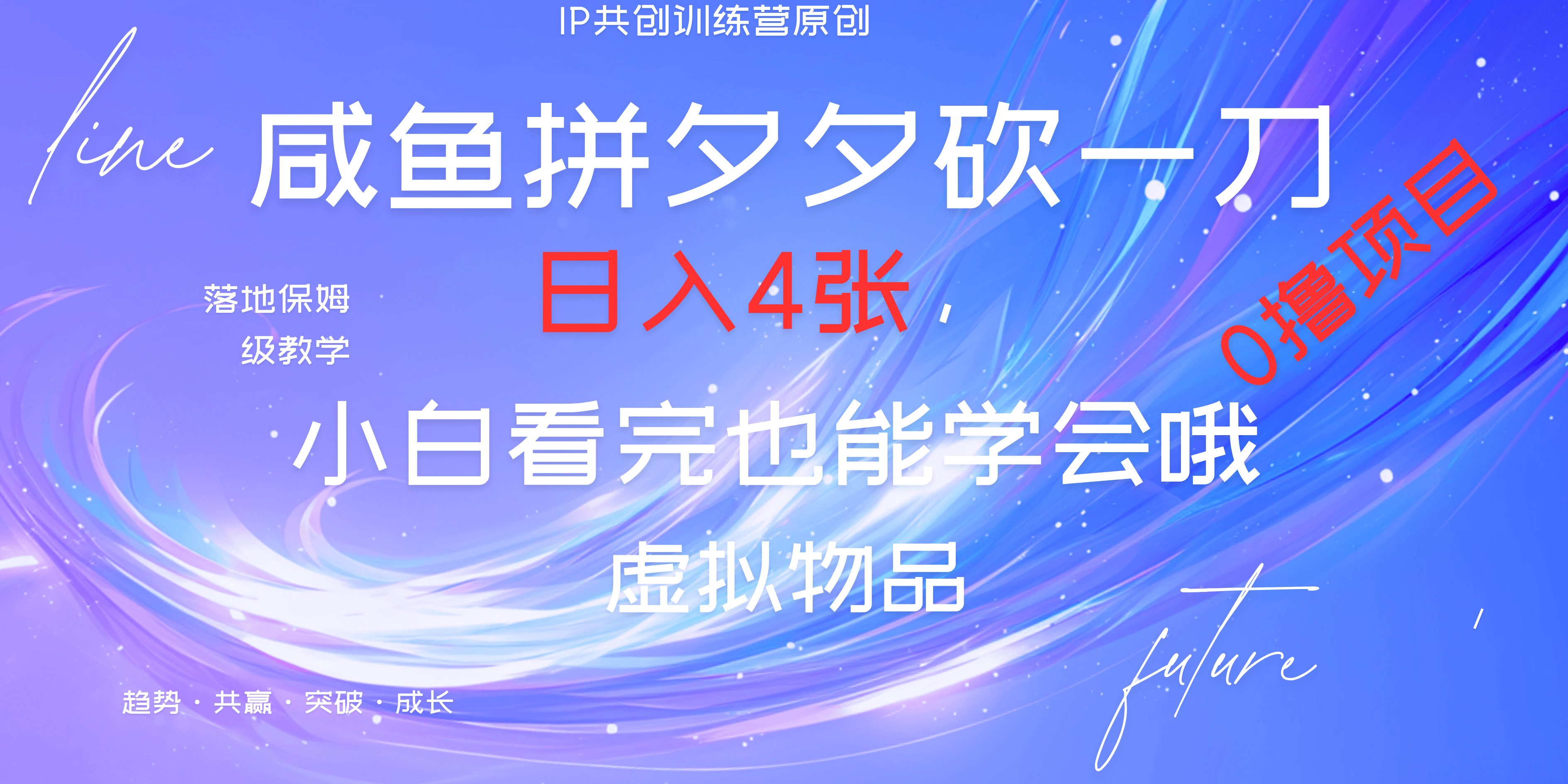 靠拼夕夕砍一刀利用黄鱼以及多种便方式就能日入4张，小白看完也能学会，落地保姆级教程-火花副业网