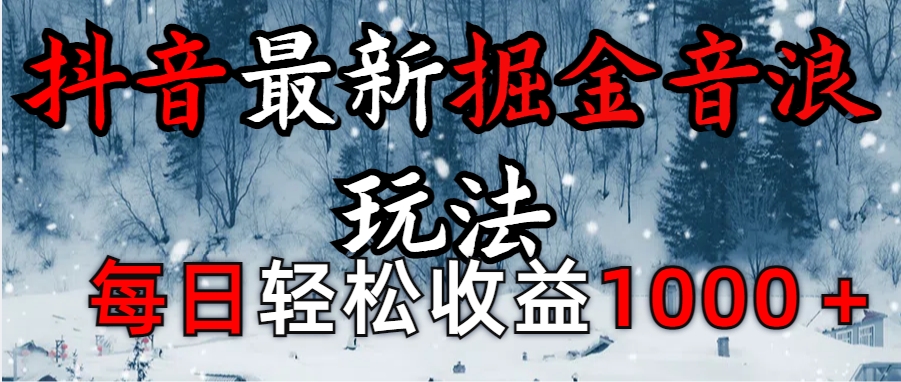 抖音最新撸音浪玩法学员反馈每日轻松1000+-火花副业网