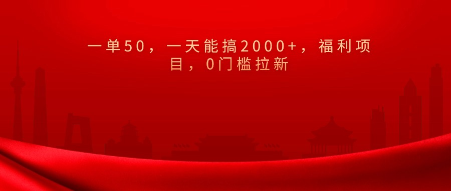 0门槛拉新，一单50，一天能搞2000+，福利项目，-火花副业网