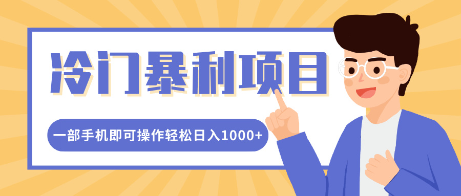 冷门暴利项目，小红书卖控笔训练纸，一部手机即可操作轻松日入1000+-火花副业网