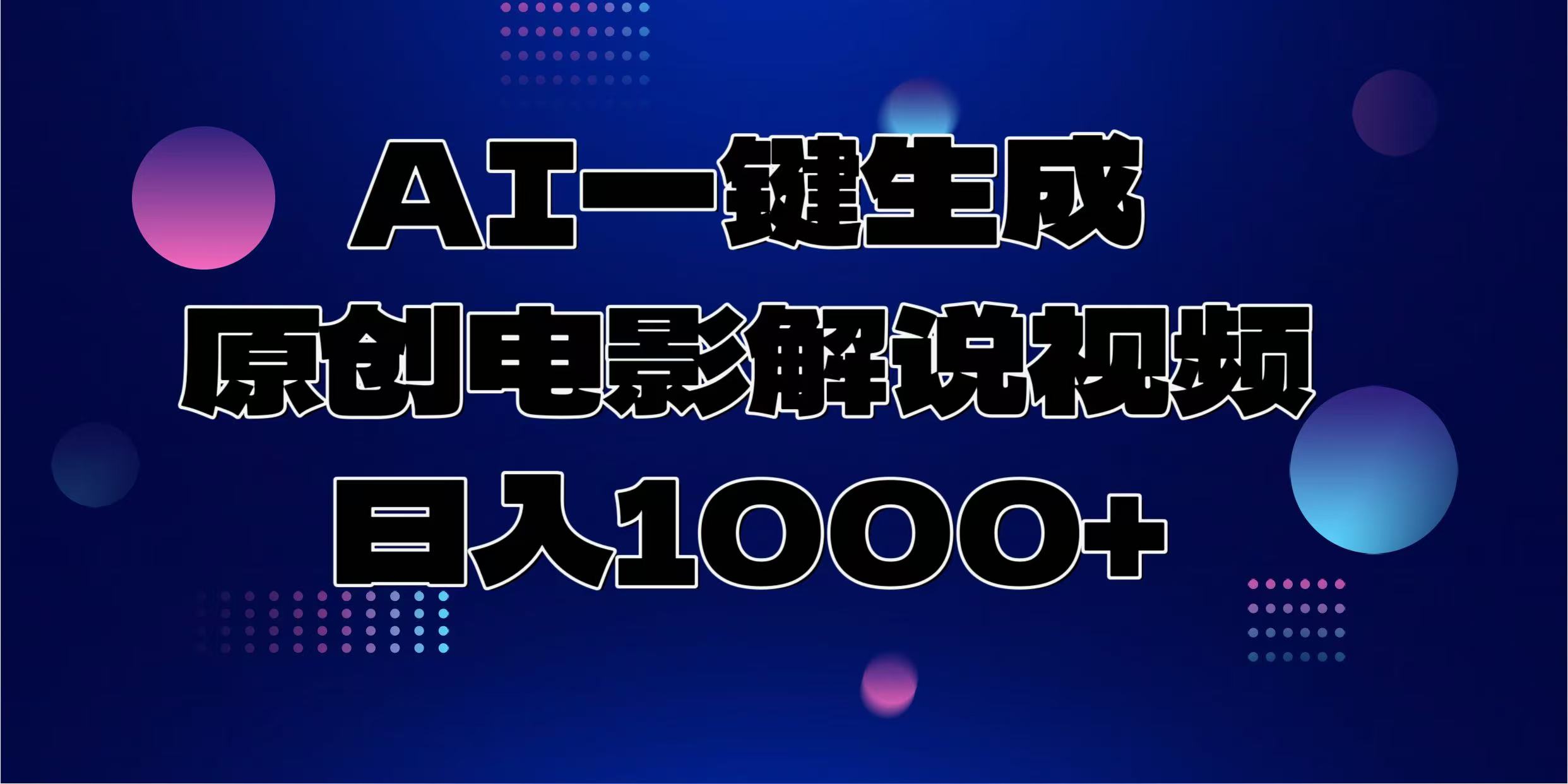 AI一键生成原创电影解说视频，日入1000+-火花副业网