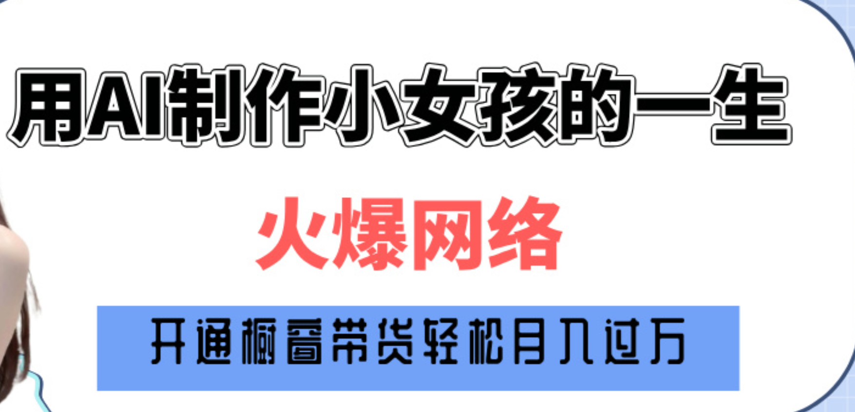 巧用AI制作小女孩的一生，爆火网络，赚钱其实并不难！-火花副业网