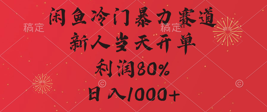 闲鱼冷门暴力赛道，拼多多砍一刀商城，利润80%，日入1000+-火花副业网