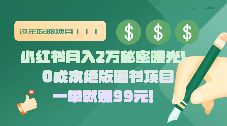 小红书月入2万秘密曝光！绝版图书项目，一单就赚99元！-火花副业网