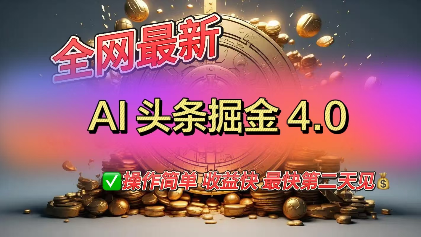 全网最新AI头条掘金4.0版，操作简单收益快-火花副业网