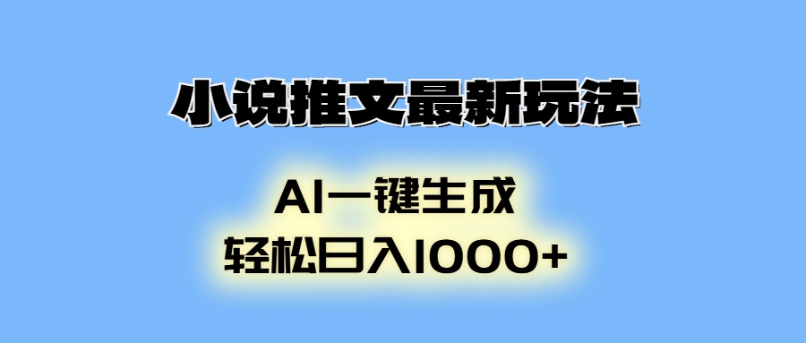 AI生成动画，小说推文最新玩法，轻松日入1000+-火花副业网