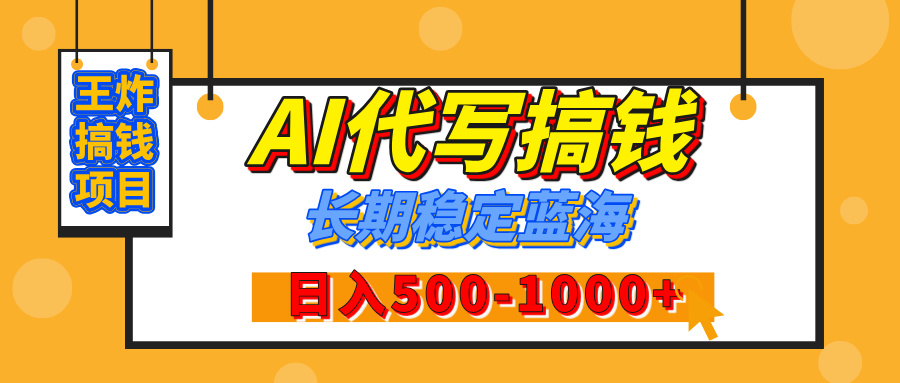 【揭秘】年底王炸搞钱项目，AI代写，纯执行力的项目，日入200-500+，灵活接单，多劳多得，稳定长期持久项目-火花副业网